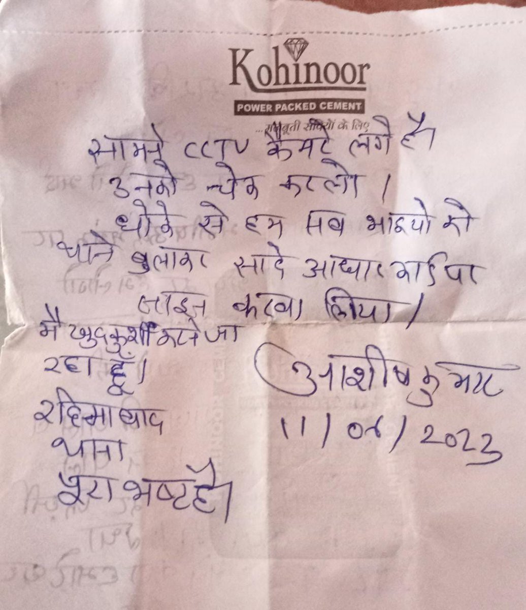 लखनऊ पुलिस कमिश्नरेट..

सिविल सर्विसेज की तैयारी कर रहे 22 साल के आशीष पर केस दर्ज किया गया

केस से नाम निकालने के लिए पुलिसकर्मियों ने 50 हज़ार रुपये मांगे, न देने पर प्रताड़ित किया

आखिर में आज आशीष ने आत्महत्या कर ली..

सुसाइड नोट में लिखा...

'राजमणि पाल, मोहित शर्मा और लल्लन