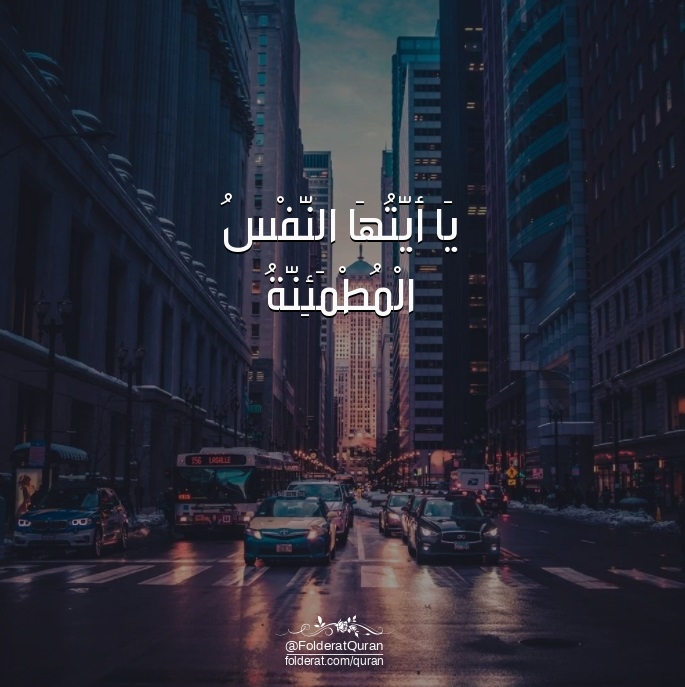 FolderatQuran's tweet photo. "يَا أَيَّتُهَا النَّفْسُ الْمُطْمَئِنَّةُ"

🔗 مصحف القرآن : https://t.co/5Ijv71dgEO https://t.co/CnbTbxFfEb
