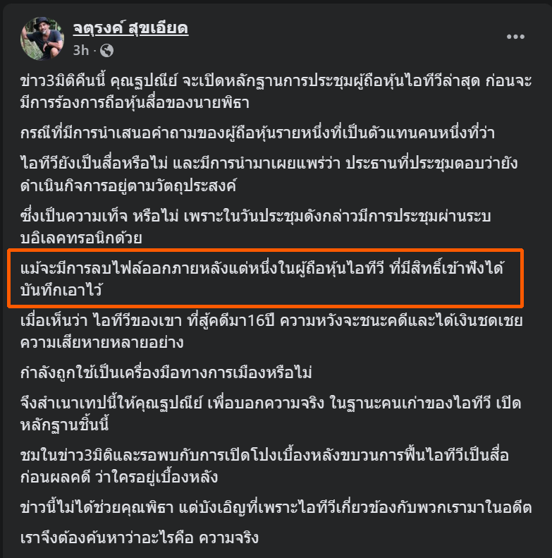 biggolf's tweet photo. จากโพสต์ของคุณจตุรงค์ สุขเอียด
ไฟล์บันทึกการประชุมผ่านระบบบอิเล็กทรอนิกส์ถูกลบ
แต่มีผู้ถือหุ้นท่านหนึ่งที่เข้าฟังบันทึกไว้
และส่งสำเนาให้คุณฐปณีย์

#หุ้นสื่อITV #หุ้นitv #ข่าว3มิติ #พิธาลิ้มเจริญรัตน์ https://t.co/bukbfxHePz