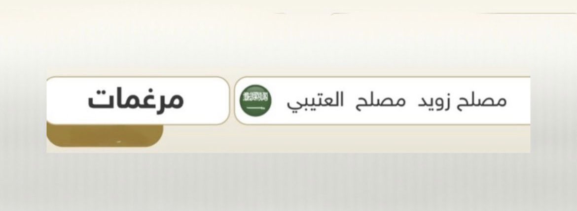 اخترنا اسم (مرغمات) لمنقيتنا اللهم بارك لنا فيها وارفع مقامها ٠
وتم تسجيلها في نادينا الشامخ نادي الإبل وبالله التوفيق ٠