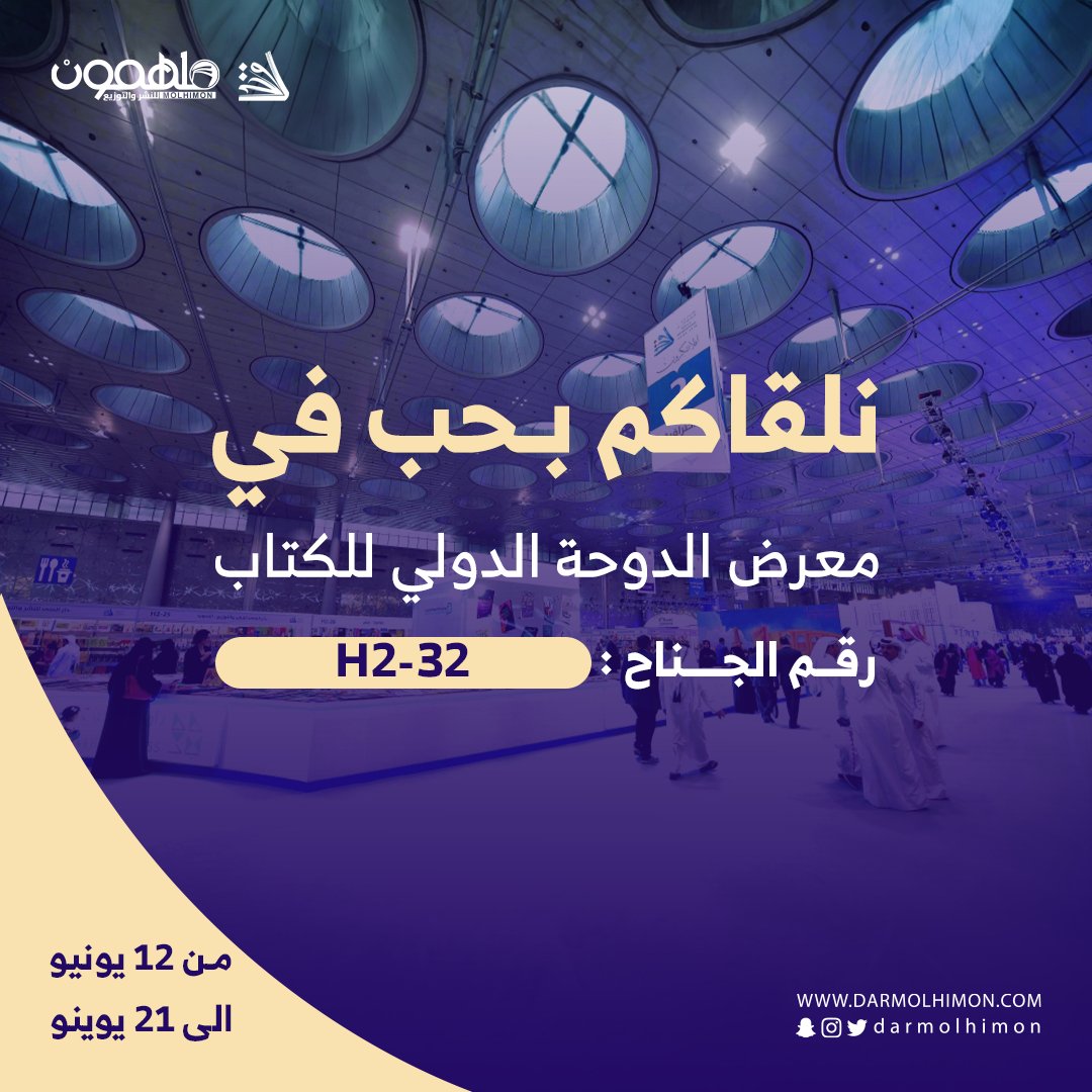 DarMolhimon's tweet photo. نلقاكم بحب في #معرض_الدوحة_الدولي_للكتاب خلال الفترة من 12 إلى 21 يونيو 📣

📍رقم الجناح : H2 - 32

#دار_ملهمون https://t.co/VUdpFKORu8