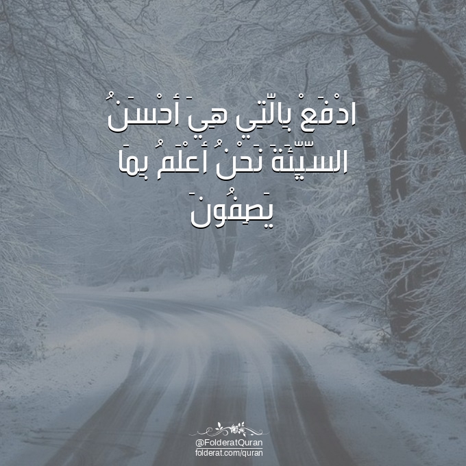 FolderatQuran's tweet photo. "ادْفَعْ بِالَّتِي هِيَ أَحْسَنُ السَّيِّئَةَ نَحْنُ أَعْلَمُ بِمَا يَصِفُونَ"

🔗 مصحف القرآن : https://t.co/5Ijv71dgEO https://t.co/Iw5Td0cKLG