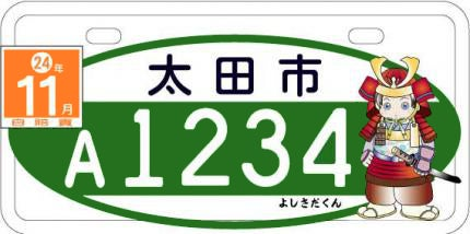 逃げ若でも新田義貞がどんどんアホの子になっていくけど 群馬のご当地ナンバープレートのゆるキャラ「よしさだくん」の 味わいが増してきたからまぁええか…