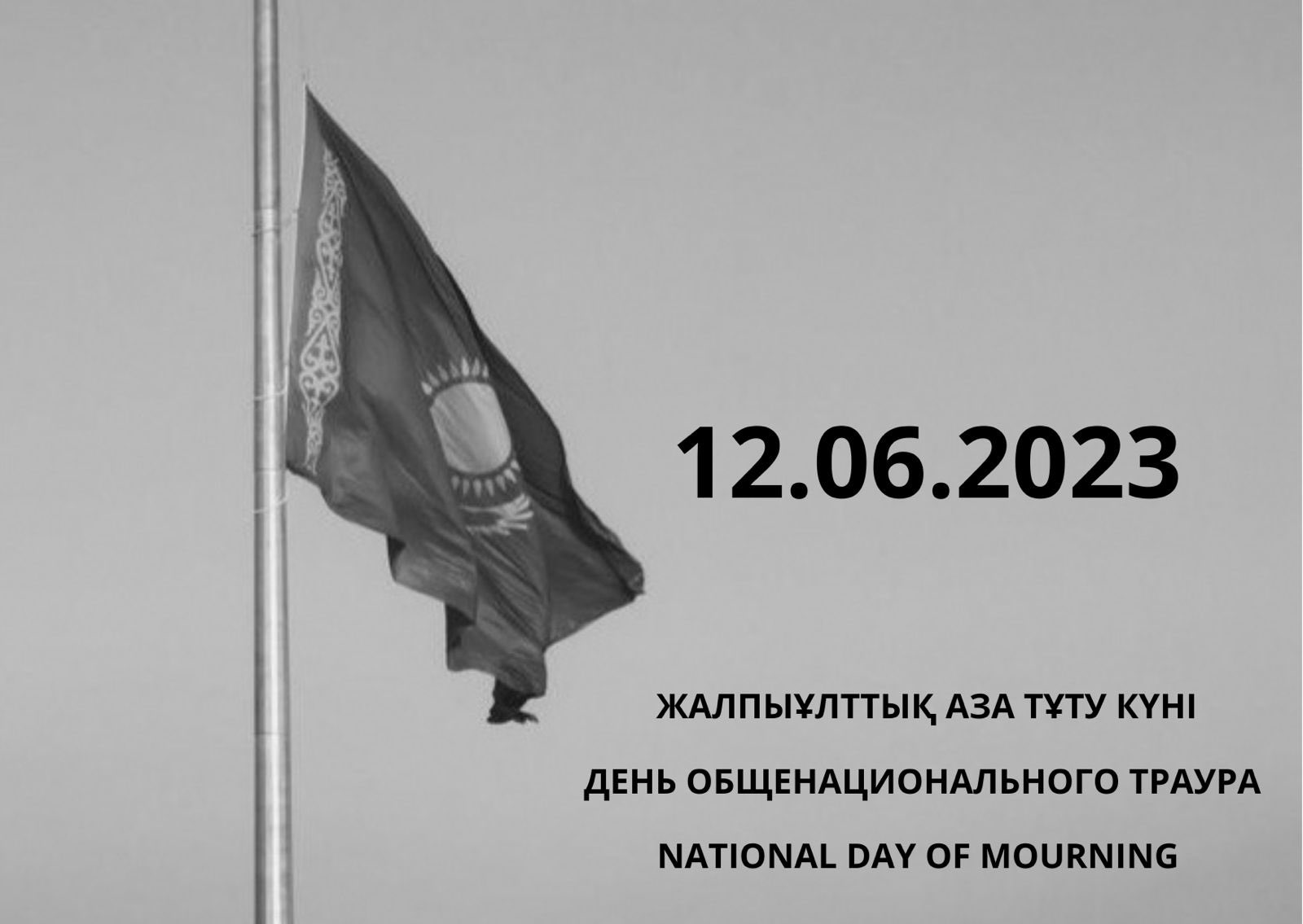 Сегодня день общенационального траура. 12 Июня траур в Казахстане 2023 год. Траур в Казахстане 2023. Июнь 2023 день траура. 12 Июня день траура в Казахстане.