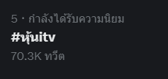 #ข่าว3มิติ #1 trading thailand  180K
#หุ้นITV #5 trading thailand 71K

.*#หุ้นสื่อITV #เลือกตั้ง66 #จัดตั้งรัฐบาล #WhatsHappeningInThailand