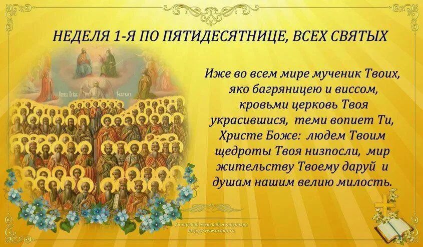 11 июня по н.ст. – неделя 1-я по Пятидесятнице, Всех святых dzen.ru/a/ZIHUOefiKEJq…