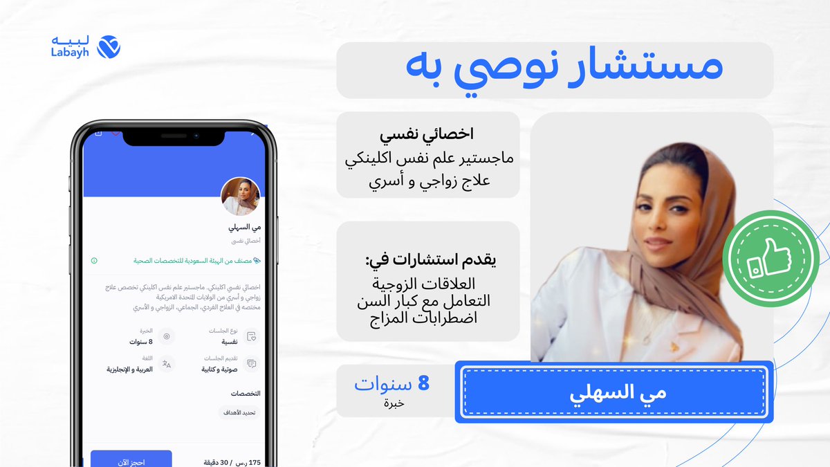 لأخذ الاستشارات النفسية في رحلتك نحو التعافي نحن رفقائك ،ستجدنا بجانبك وطاقم عملنا من المستشارين والمختصين بين يديك طوال الوقت ولأننا نؤمن بأن الجميع يستحق حياة دون حزن سنكون معك عالدرب نصغي إليك ونحتفي بخطواتك     كود خصم  تطبيق #لبيه MA499