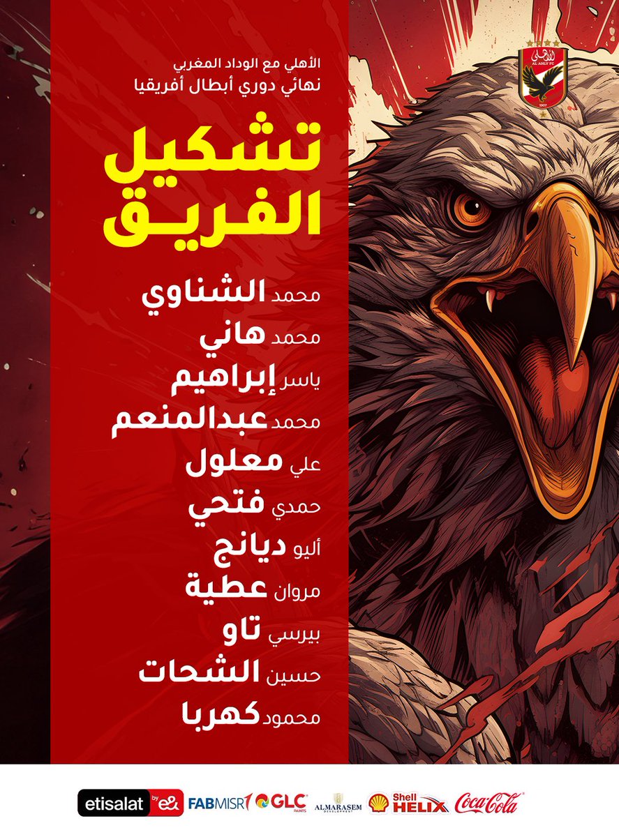 TeamsEgypt's tweet photo. تشكيل النادي الأهلي لمواجهة الوداد الرياضي المغربي - إياب دوري أبطال إفريقيا توتال إنيرجيز ٢٠٢٣/٢٠٢٢.
الأهلي يحتاج للفوز أو التعادل لحسم اللقب القاري الحادي عشر.
#ASCWAC #TotalEnergiesCAFCL https://t.co/FsUVVninjt