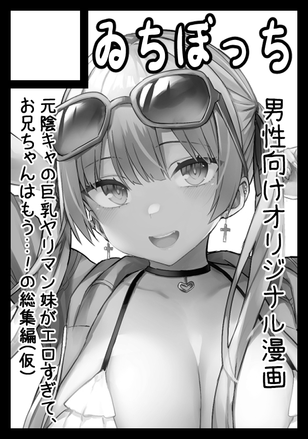 あなたのサークル「ゐちぼっち」は、コミックマーケット102で「日曜日 東地区 "C" ブロック 07b」に配置されました!https://t.co/hx10KjGIcj
3年ぶりくらいにコミケ参加します😂‼️
新刊(多分NTR)と既刊(妹本とか)持って行きます。今回は妹本の総集編は作りません🙇♂️🙇♂️