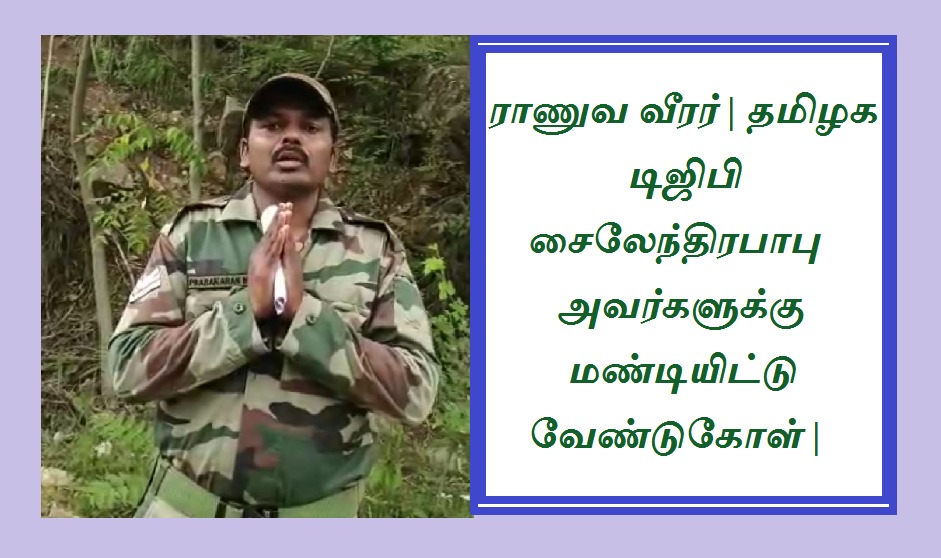makkal_viruppam's tweet photo. https://t.co/beZ0Zs0GHf
ராணுவ வீரர் | தமிழக டிஜிபி சைலேந்திரபாபு அவர்களுக்கு மண்டியிட்டு வேண்டுகோள் |
#PMNarendraModi #CMMKStalin #AnuragThakur #LMurugan #EPS #Annamalai 
#makkalviruppam #dmdharumaraja #media #TNDGP https://t.co/XQTTUmk5yg