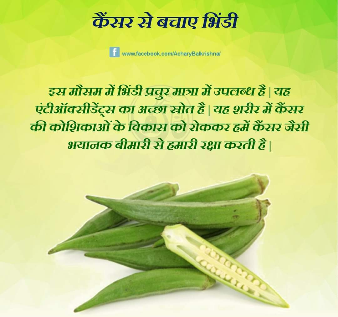 कैंसर से बचाए भिंडी
