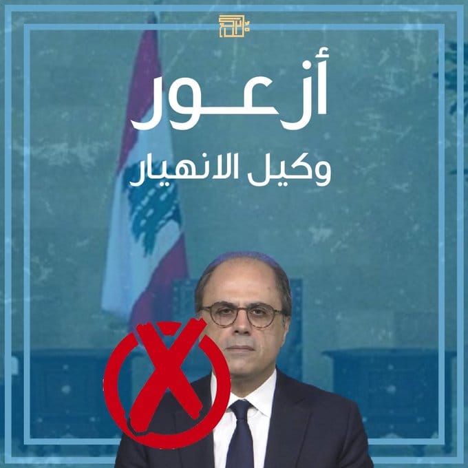 #أزعور_وكيل_الانهيار