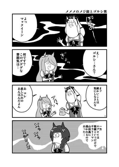 水木タッチウマ娘「メメメのメジ郎とゴルシ男」