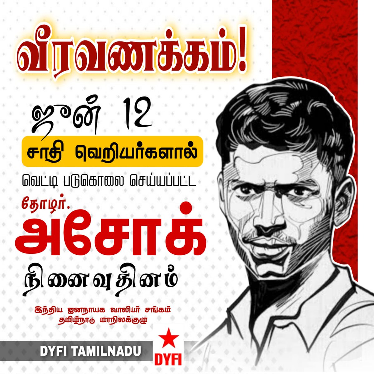 DKallakurichi's tweet photo. சாதி ஆதிக்க வெறியர்களால் படுகொலை செய்யப்பட்ட, DYFI நெல்லை மாவட்ட பொருளாளர் தோழர்.அசோக்கின்
நான்காம் ஆண்டு நினைவு தினம் இன்று.
வீரவணக்கம் தோழர்.அசோக். ஒடுக்குமுறைக்கு எதிரான போராட்டத்தை தொடர்ந்து  முன்னெடுப்போம்.

#MartyrAshok 
#DYFITamilNadu https://t.co/8oz88p6uW2