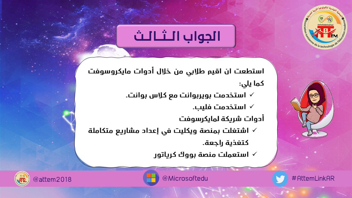 Third answer: Second answer: @ATTEM2018 @YasmineSakli @MrCoachK15 @ImenBouazizi8 @mhmed_hassanin @Solangepjarjour #AttemLinkAR #MIEExpert @awar_lore @BoutheinaMarai @SamirAmmari9 @AserSakina @ELBALGHITIANAS #MicrosoftEDU @MicrosoftEDU @AnthonySalcito @sdelafosse