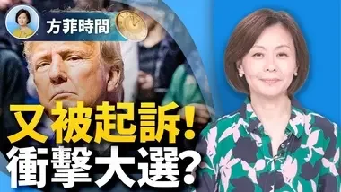 方菲時間】再被起訴！川普競選之路還能走下去嗎？
80歲章詒和被邊控：我們與前輩的差距在於人性
ganjing.com/zh-TW/live/1ft…