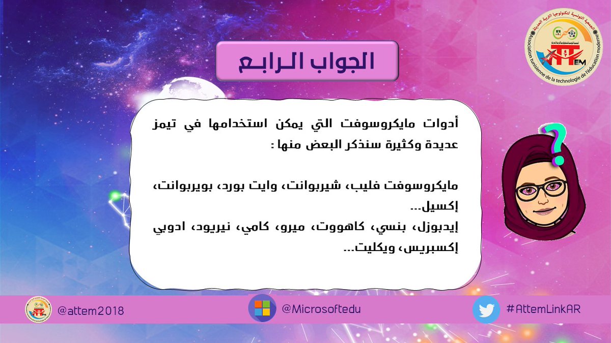 Fourth answer: @ATTEM2018 @YasmineSakli @ImenBouazizi8 @mhmed_hassanin @nearpod @AserSakina @AdobeExpress @aseela19771 @SamirAmmari9 @BoutheinaMarai #AttemLinkAR #MIEExpert #MicrosoftEDU @MicrosoftEDU @AnthonySalcito @sdelafosse @MicrosoftFlip @PlayCraftLearn @Buncee @wakelet