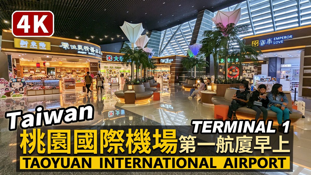 ★看影片： 桃園國際機場第一航廈，早上現況！ Taiwan Taoyuan International Airport（Terminal 1）