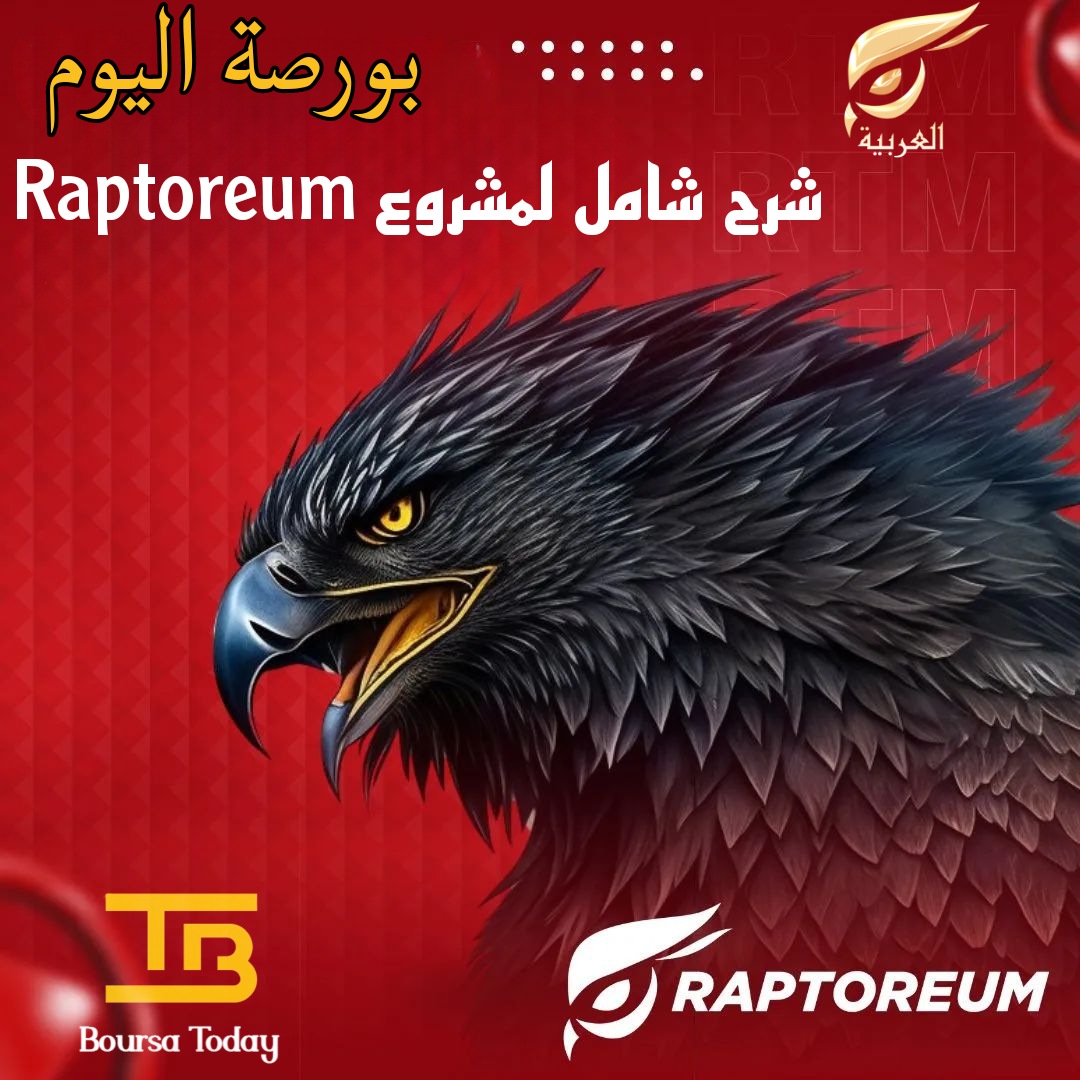 📰 يقدم لنا موقع بورصة اليوم شرحاً شاملاً عن مشروع Raptoreum باللغة العربية .

📣 يمكنكم قراءة المقال من الرابط التالي:

boursatoday.comشرح-شامل-عن-مشروع-raptoreum-و-أهم-النقاط-التي-تم/

📰 قراءة ممتعة ❤️ ، لا تتردد في طرح أي سؤال .💡
#عملات_رقمية #دبي #السعودية #سوريا