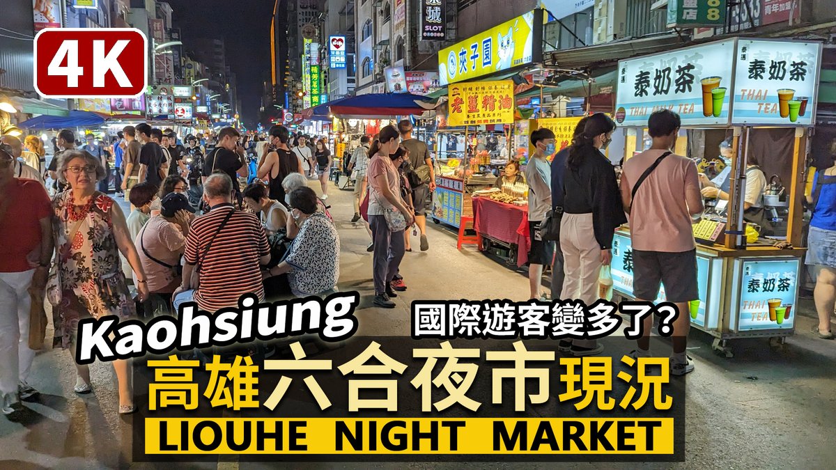 ★看影片： 高雄六合夜市現狀 Kaohsiung Liouhe Night Market（Liuhe Night Market） 美麗島站 光之穹頂→六合觀光夜市 (리우허야시장)