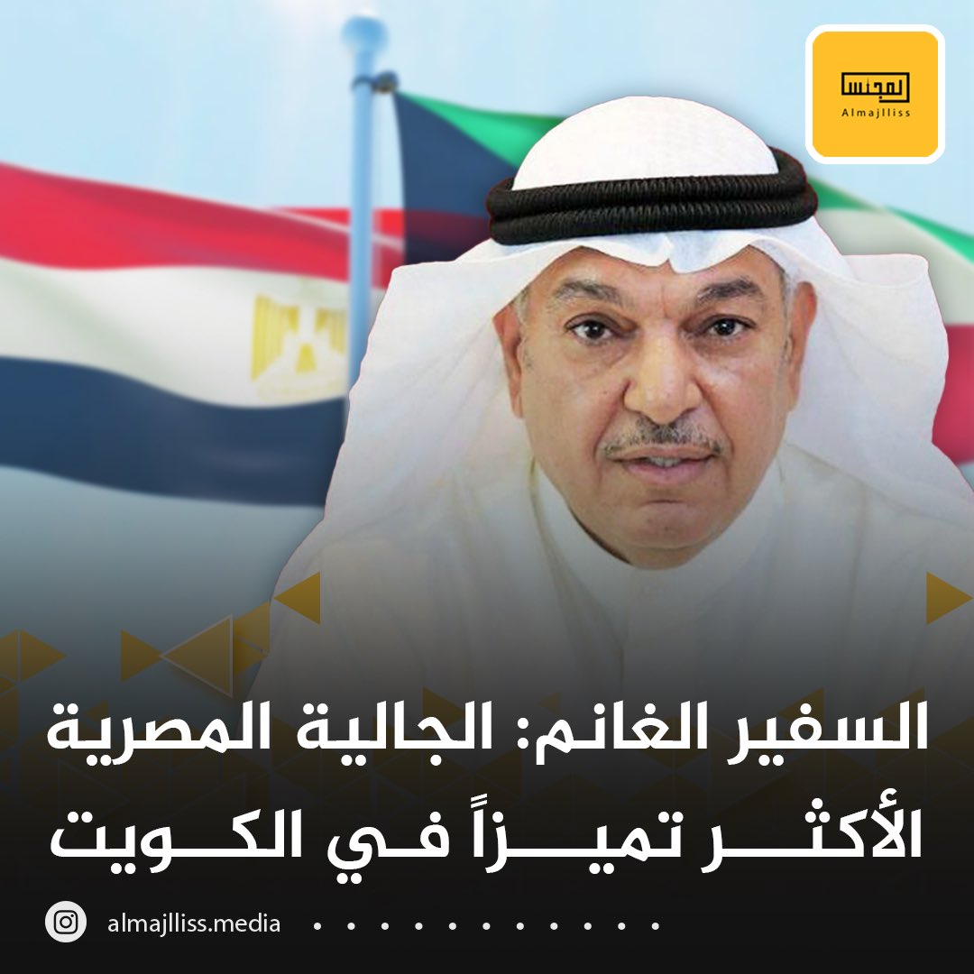 السفير الكويتي القاهرة غانم الغانم لوزيرة الهجرة المصرية: لجالية المصرية تعد واحدة من أكبر الجاليات العاملة في الكويت عدداً وأكثرهم تميزاً.
• الكويت تفتح أبوابها دائما للكوادر المصرية المتميزة.