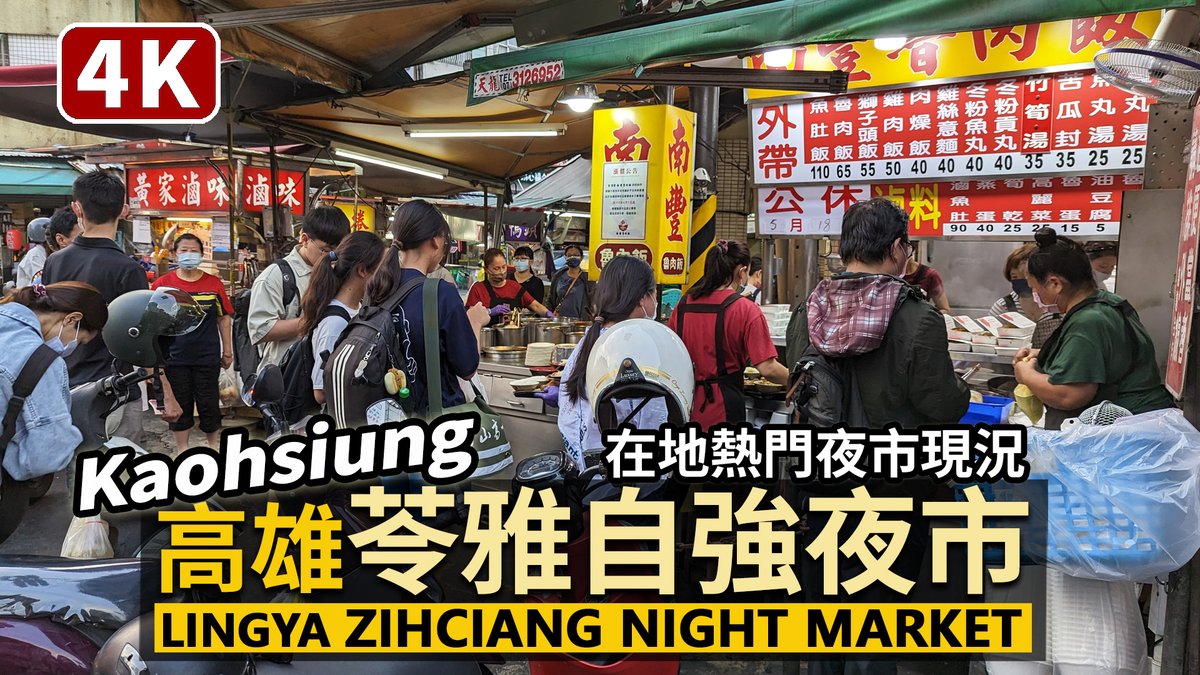 ★看影片： 高雄苓雅自強夜市 (苓雅夜市) Kaohsiung Lingya Zihciang Night Market (Ziqiang Night Market)