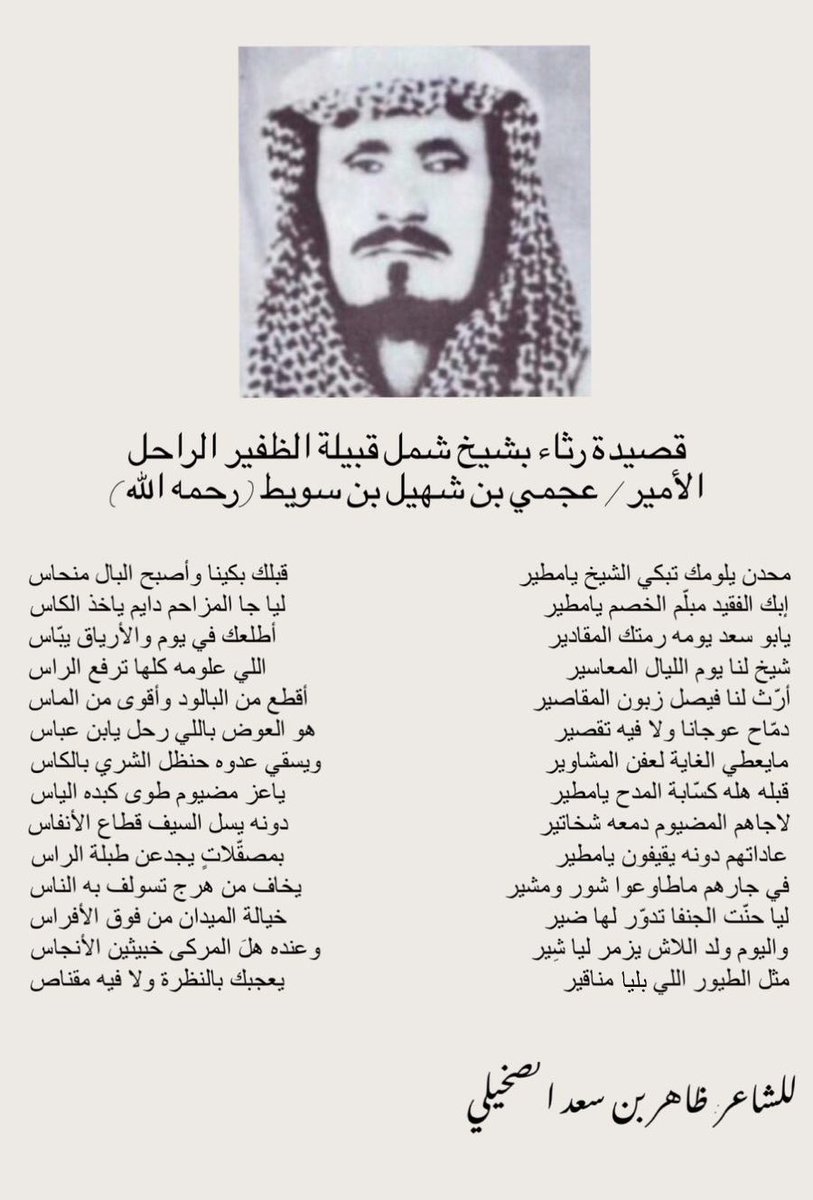 قصيدة الشاعر ظاهر بن سعد الصخيلي أطال الله عمره يرثي بها الشيخ /عجمي بن شهيل بن سويط رحمه الله عام 1988م 
#الظفير