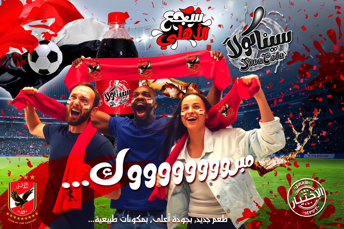 SinaCola_EG's tweet photo. للمرة التانية يفرحونا ويعملوها الأبطال 🥇🏆
 
بس بنوعدك ان سيناكولا دايماً هتفرحك 🥰🤗

مبروك الفوز ✌🏼للنادي الأهلي بطل 🏅 افريقيا ❤️👌🏼

الفرحة أحلى بطعم سيناكولا الجديد ❤️😋

سيناكولا… شكل جديد، بجودة أعلى، وبمكونات طبيعية…

#فوز #مكسب #win #victory
#كورة #الاهلي #مباراه https://t.co/vxucKXx6nh