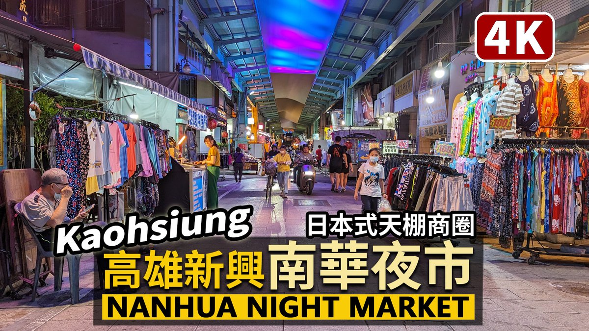 ★看影片： 高雄南華觀光商圈（南華夜市、新興夜市） Kaohsiung Nanhua Shopping Area (Night Market)
