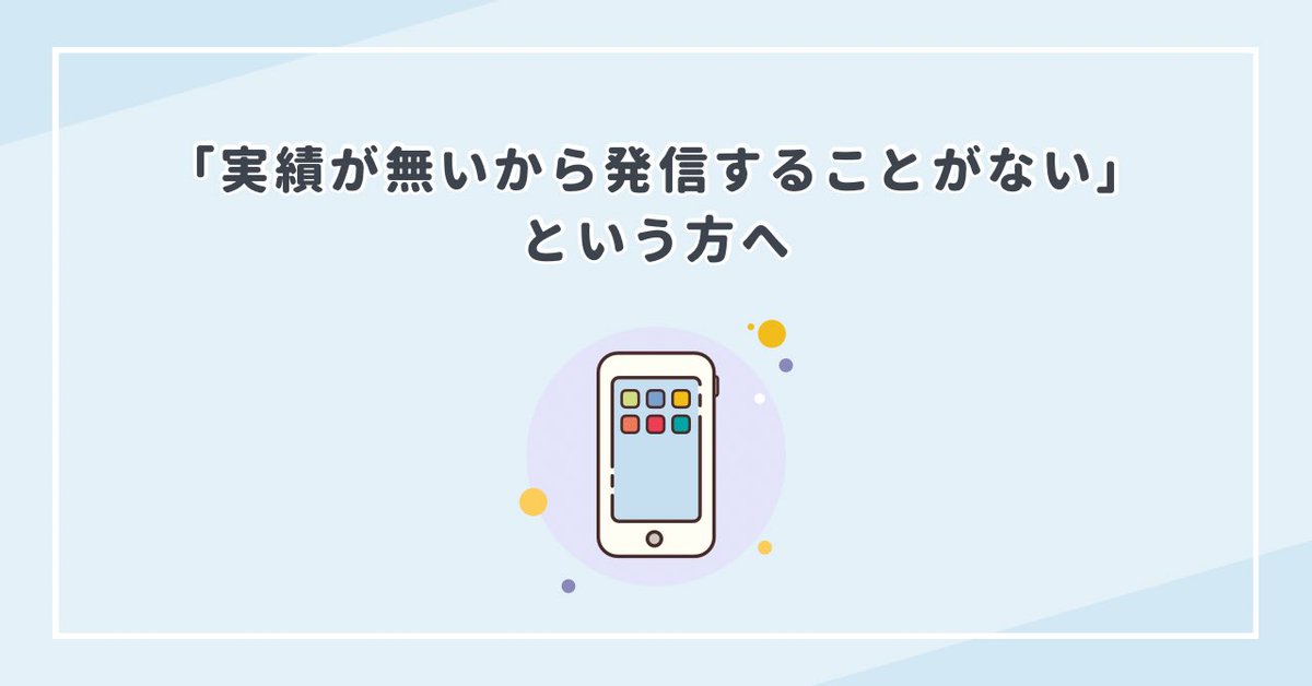 writer_china's tweet photo. 「実績が無いからまだ発信することがない！」という方は、

・学んだこと
・取り組んでみた感想
・昨日より成長できたこと
・自分に言い聞かせたいこと
・他の人にも伝えたいと感じたこと

を伝える姿勢で発信すると良いです。

大きな成果やめざましい変化だけではなく、体感や今のフェーズだからこそ書けることを出していく。

ポイントは、
自分の言葉に置き換えること。

本や動画の感想にしてもそのまま引用するのではなく、いったん自分の中に取り込んで出すことで血肉になりますし、オリジナリティも出せます。

周りと全く違う斬新なアイデアというものは実は必要ないです。

・等身大であること
・比較対象は常に昨日の自分
・学びや感想を自分の言葉で発信

積み上げたものはあなたが今後何か発信するときや商品を販売するときに、再現性担保にもなります。

「かつてこうだった私が、こういうことを考え行動して、今に至るんだよ。だからあなたに伝える！一緒にがんばろ！」

てことが、言えるんですね。

ストーリーは一朝一夕で完成するものではなく、かけた時間や道のりは真似できません。

そんな意識を持ちつつ、気軽に。
付箋にメモを残す感覚で発信に取り組んでもらえたらと思います。

最後までお読みいただき、ありがとうございました！

本日もよろしくお願いします✨

少しでも役に立った方は、RT・リプして頂けると、次回のモチベアップになります。

フォローもよろしくです→@writer_china

ではでは😊