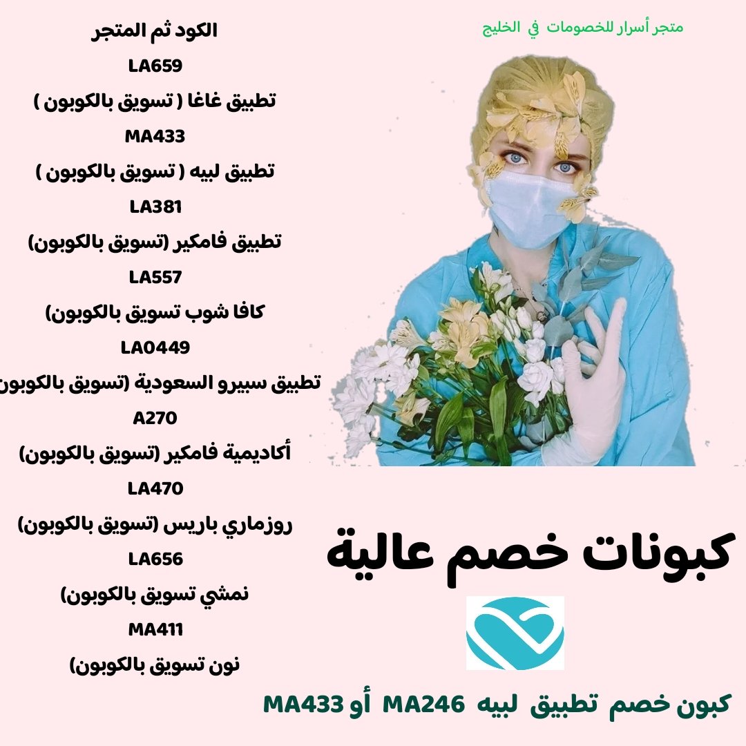 كبونات خصم  عالية  على  أهم  المتاجر  وتطبيقات  الخليج  من  خلاص  أكواد  الخاص  بي  
#السعودية #قطر #الأردن #الامارات #الكويت 
أيضا كود خصم تطبيق  لبيه  MA246