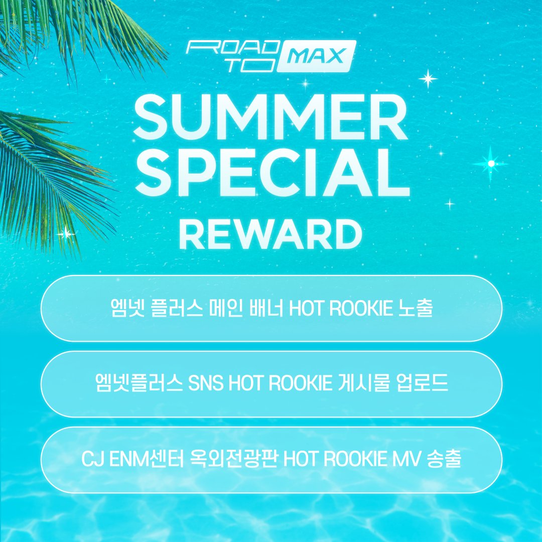 [#ROAD_TO_MAX] #EVENT
This summer, a HOT reward given to only one team!🙊

Who’s going to be the lucky artist?!

From PR posts on SNS to MV streaming on the LED display screen of CJ ENM✨

Give it to your HOT ROOKIE now💗

Go vote
👉shorturl.at/jFRWX

#MnetPlus #엠넷플러스