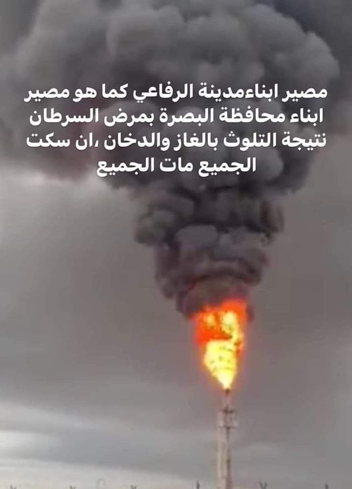 مناشدة إنسانية نرجوا أن تصل مسؤول بشكل صحيح نحن أبناء المناطق المجاورة للحقل الغراف النفطي نعاني من الغازات السامة والروائح الكريهة رائحتها لاتطاق وتدخل في بيوتنا وتعرض العديد من أبناء منطقتنا لإصابة بالأمراض السرطانية وسوف تحدث كارثة إنسانية لاسامح الله إذا لم هناك تدخل حكومي