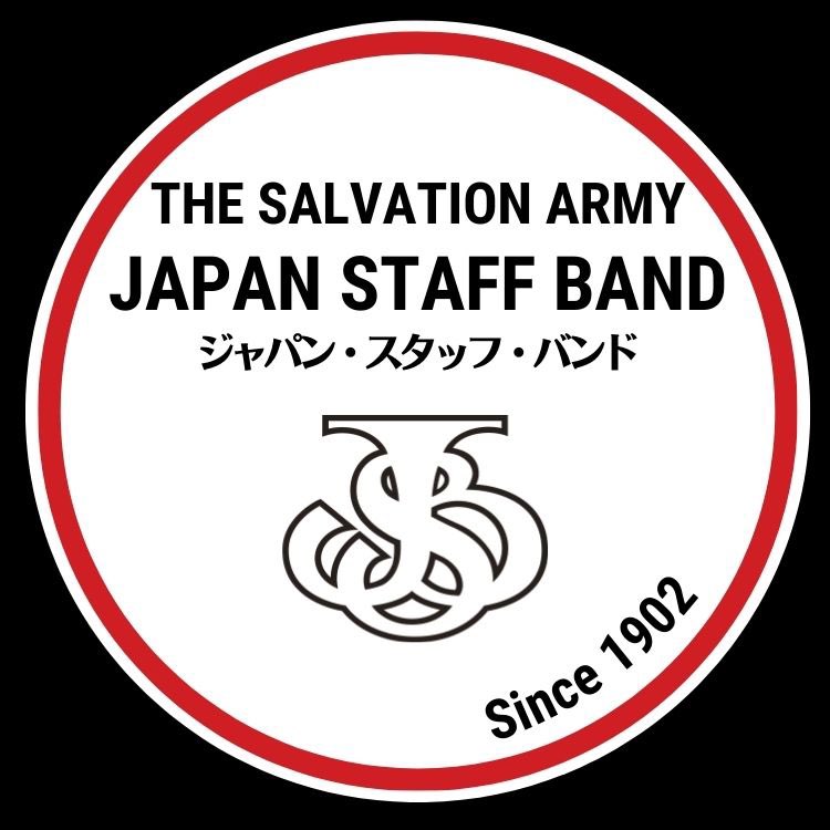 救世軍ジャパンスタッフバンド、Twitter始めます。これからよろしくお願いします！