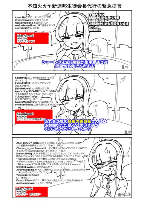 不知火カヤ新連邦生徒会長代行にして次期みんなから尊敬される連邦生徒会長候補の緊急提言くそまんがです(時事ネタ) 