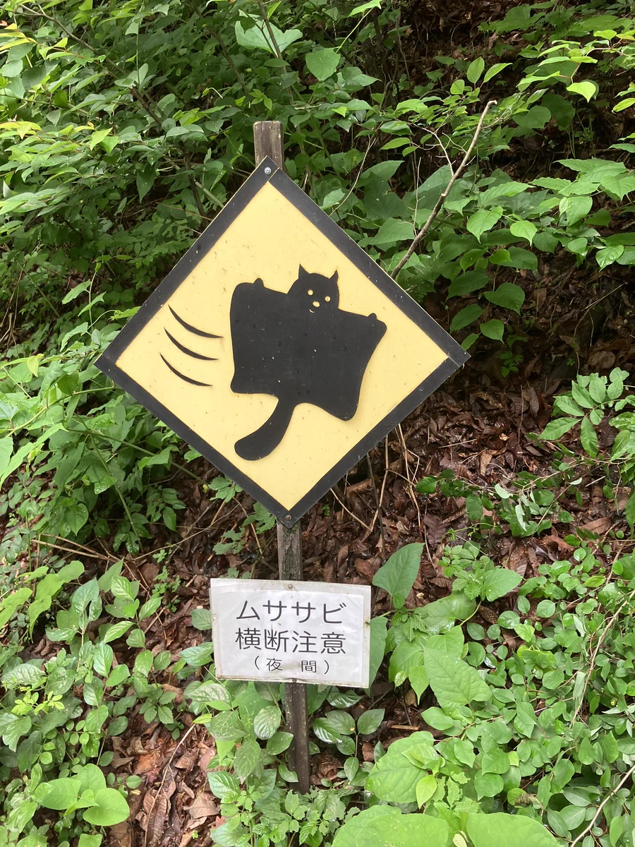 ムササビが描かれた世界で2枚だけのオリジナルの道路標識！