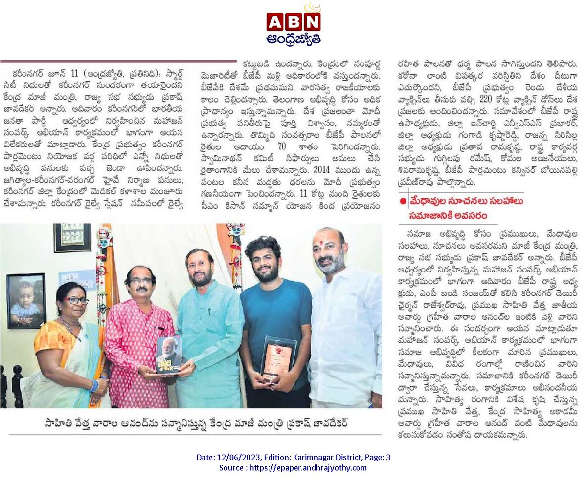 Friends, pl find the news paper coverage of Sri Prakash Javdekar's visit to my home #karimnagar , #andhrajyothy, #andhraprabha, #sakshi  #prakashjavdekar , #bandisanjay  #varalaanvesh