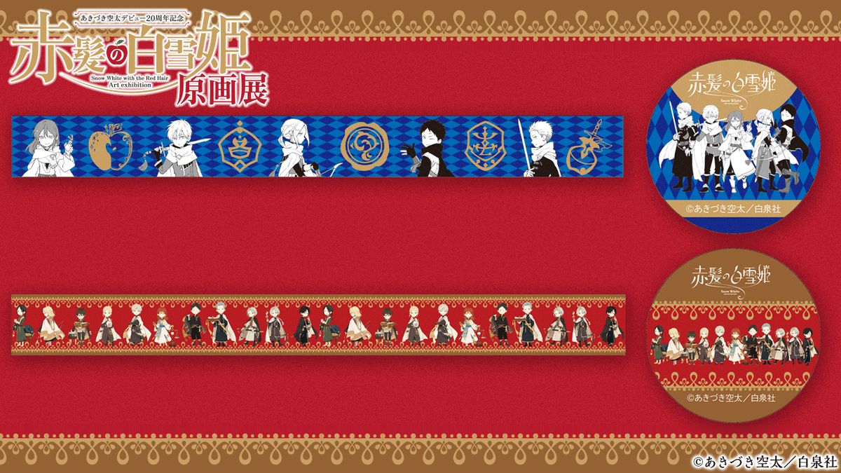 🍎#赤髪の白雪姫 原画展 グッズ紹介🍏
マスキングテープ
原画展描き下ろしミニキャラが並んだデザインと、箔押しの入ったデザインの2種✨
#赤髪の白雪姫展　#あきづき空太
詳細🔗clarines-kingdom-fest.com