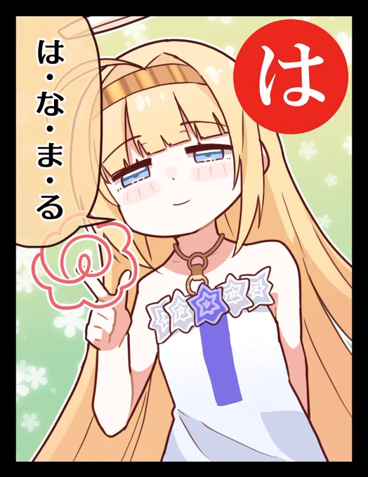 【全肯定一コマ漫画 #はなまるかるた 】 

「は」
は・な・ま・る💮

作:プリンアラモードさん(@Purin_a_La_Mode)
#クライマキナ 