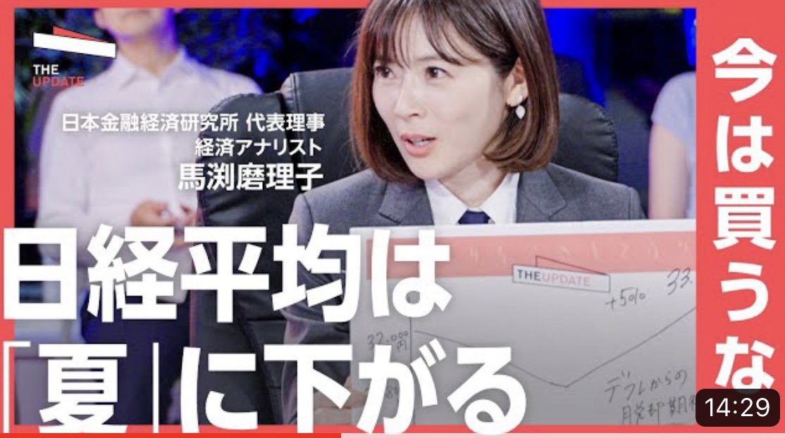 office_mabuchi_'s tweet image. ㊗️YouTube30万再生▶️㊗️

Newspicks
#馬渕磨理子 さん出演
#TheUPDATE 日経平均株価予測！

2023年夏に調整局面？日本株は長期投資に向いているかどうか？

＜ゲスト＞
・小幡績
・永濱利廣
・黒瀬浩一
・馬渕磨理子
m.youtube.com/watch?v=EOYGUF…