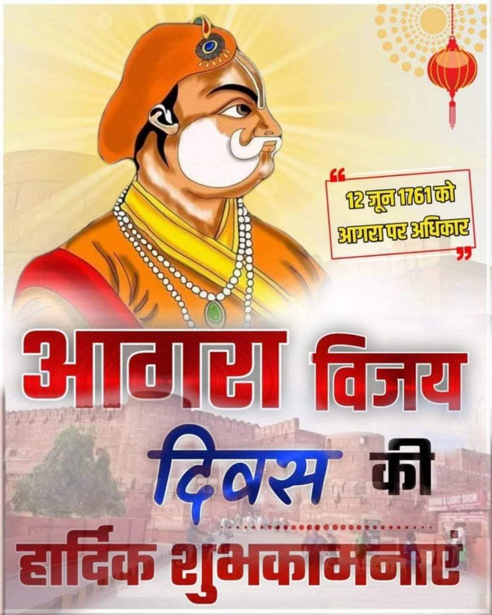 Choudhary_5112's tweet photo. आगरा विजय दिवस की हार्दिक शुभकामनाएं 
आगरा के लाल किले पर जिसने भगवा झण्डा फहराया था,
ताजमहल की कब्रों पर जिसने घोड़ा बँधवाया था,
पठान-मुग़ल-रुहेले-अफगान सभी को नाकों चने चबवाता था,
वो बदन सिंह का देवकी नन्दन #महाराजा_सूरजमल कहलाता था।

#आगरा_विजय_दिवस
#12_june
#आगरा_विजय_दिवस https://t.co/GYWAHqe0Qc