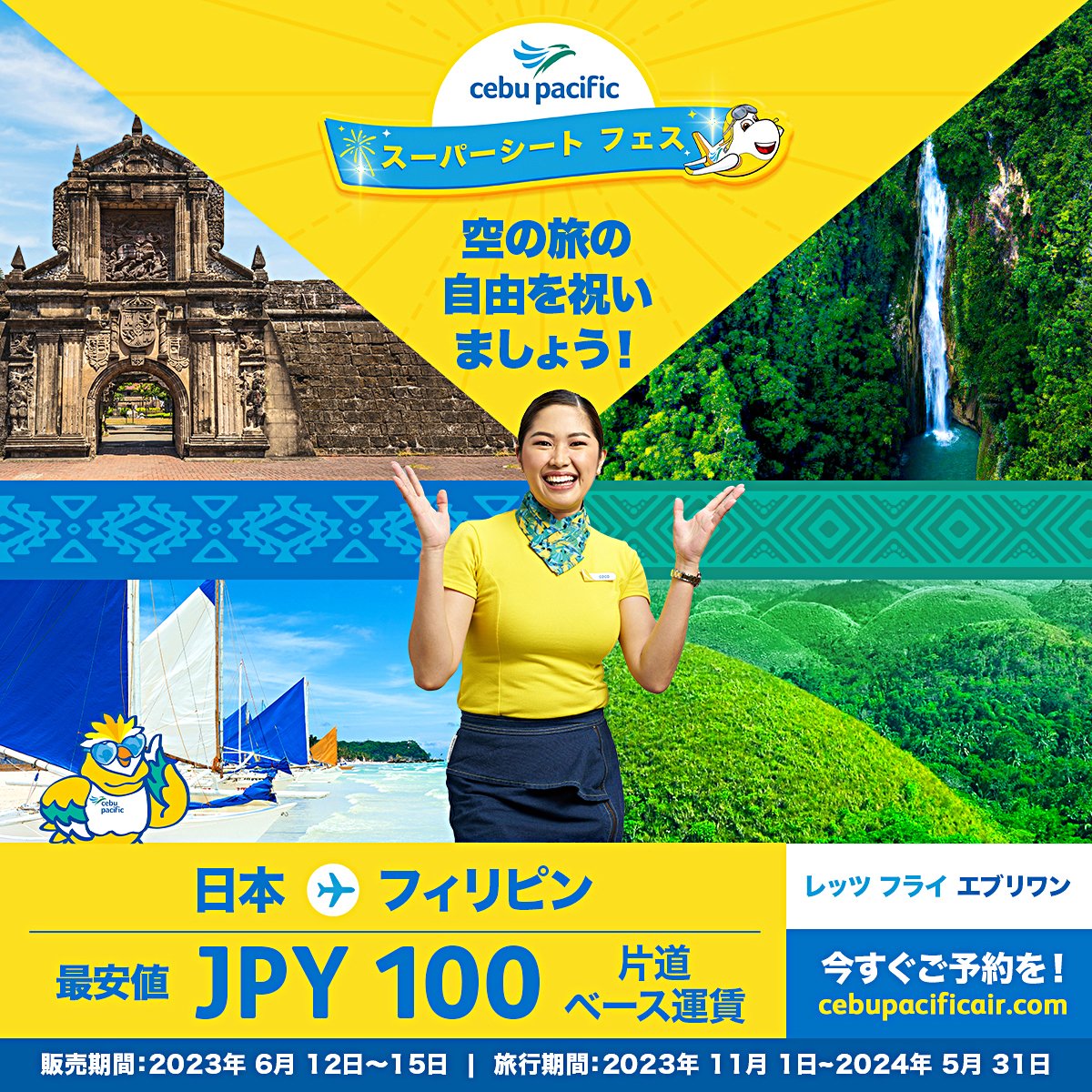 #セブ・パシフィック航空 フィリピン独立125周年記念して、6月12〜15日 #CEBSuperSeatFest「空の旅の自由を祝おう！100円シートセール」を開催。
搭乗対象期間：2023年11月1日〜2024年5月31日。