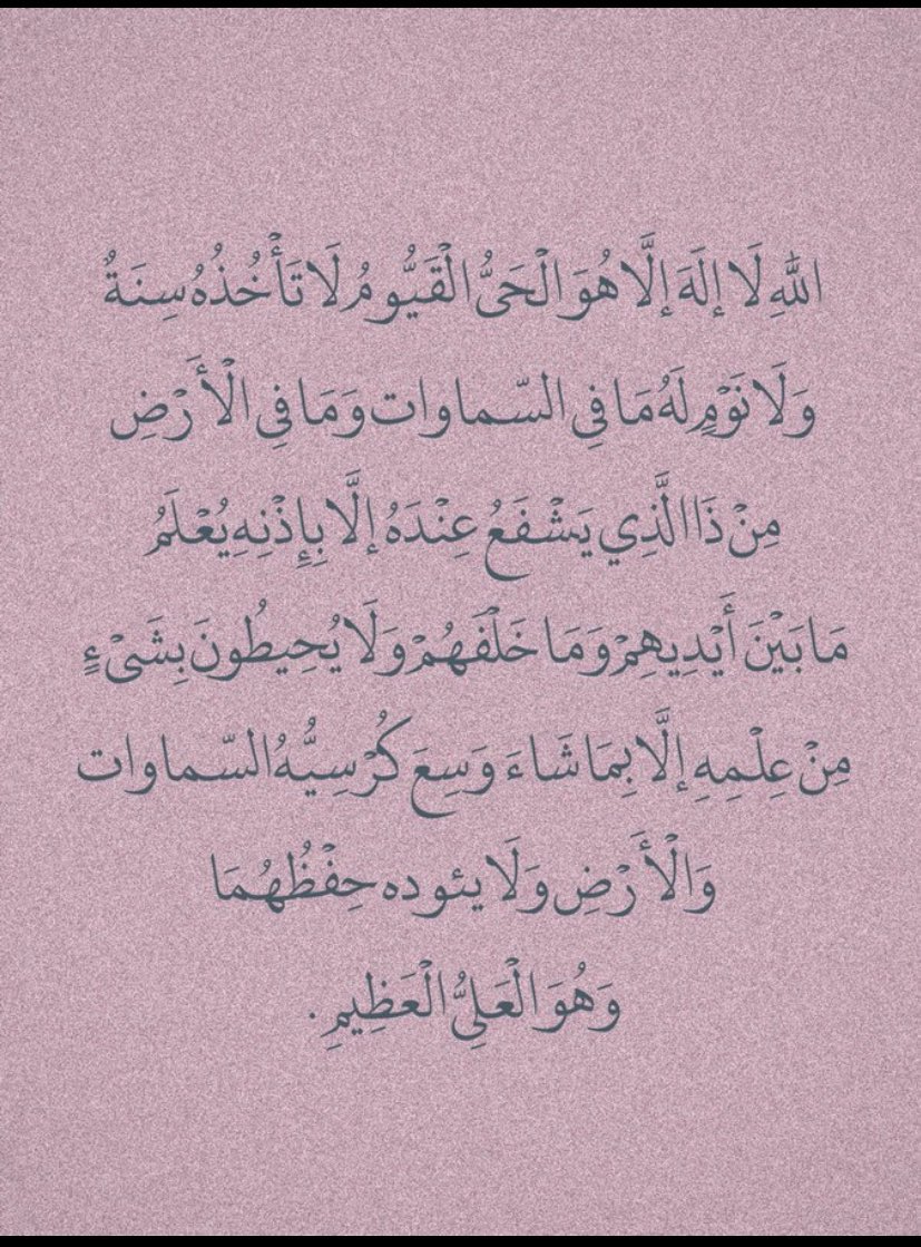 أيه الكرسي ريتويت لعلها تشفع لك..
