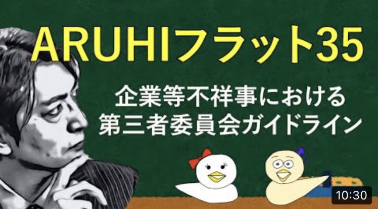 #第三者委員会 の調査と第三者的な組織の調査ではまるで意味が異なります。
なぜ第三者委員会での調査を求めているのか、必見です❗️👀

ガルスTV📺👇
youtu.be/aB7m77qog2o

#フラット35
#ARUHI
#住宅金融支援機構