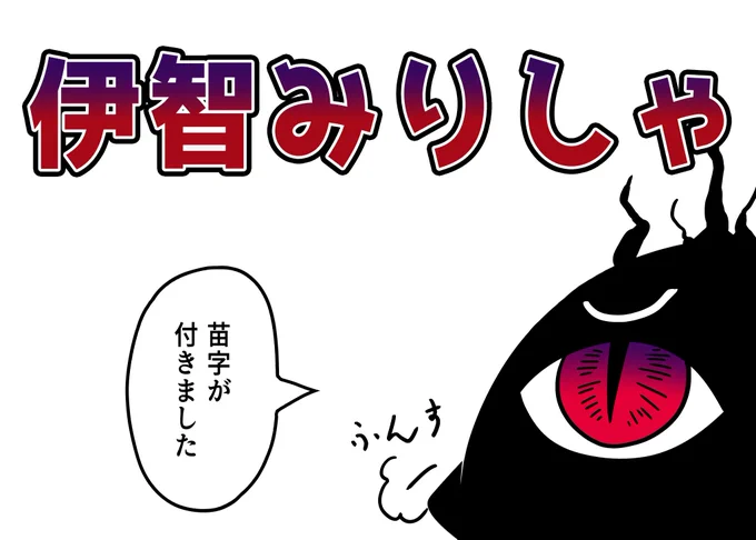 みりしゃ改め「伊智みりしゃ」になりました!
読みは「いち」なので「みりしゃ」でも「いちみり」でも好きな方で読んでください<(・ω<) 