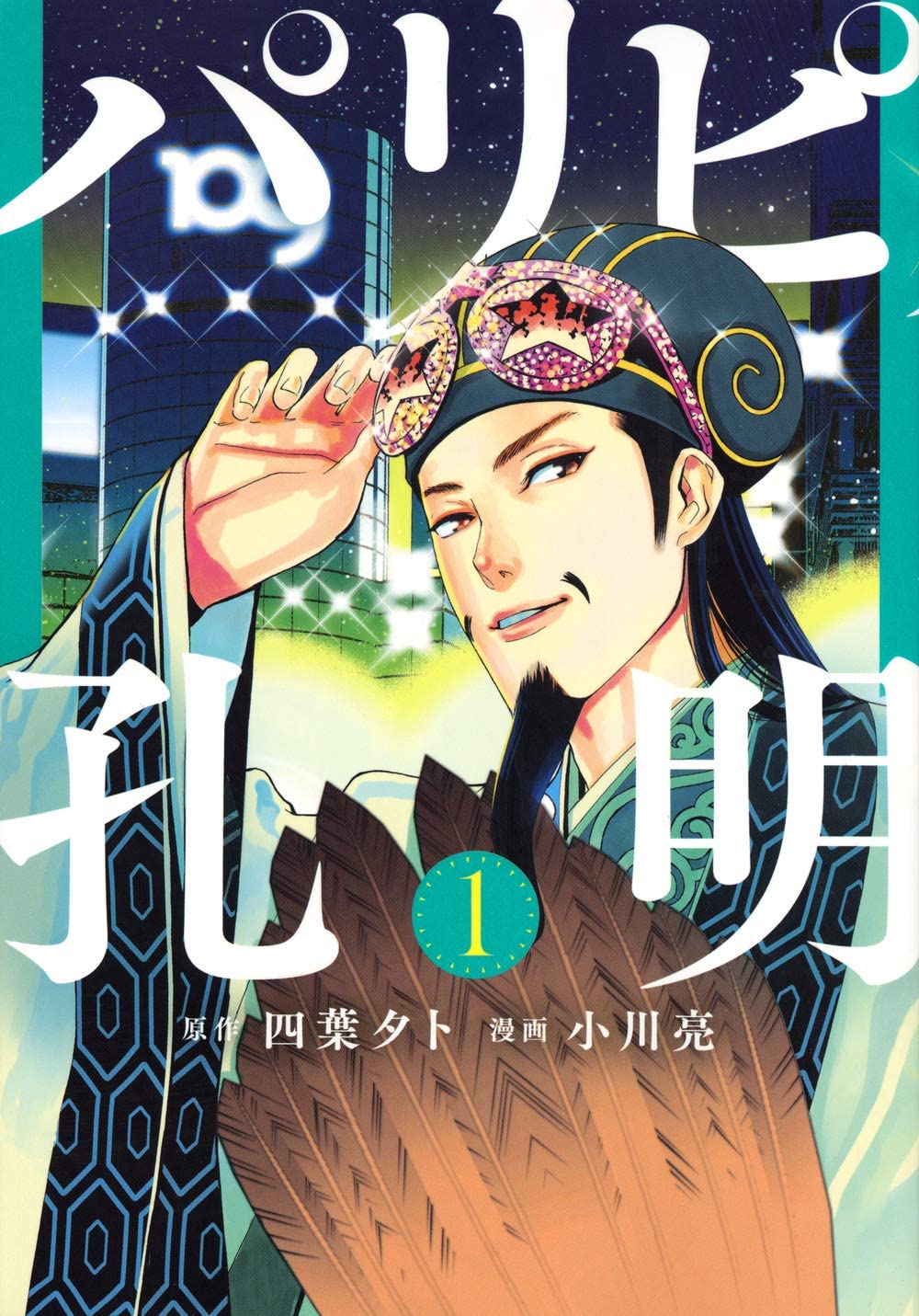 Manga Mogura RE on X: Paripi Koumei (Ya Boy Kongming!) by Yotsuba Yuuto,  Ogawa Ryou has 1.6 million copies in circulation. A TV Drama Adaption will  air in Fall 2023! Lead Color