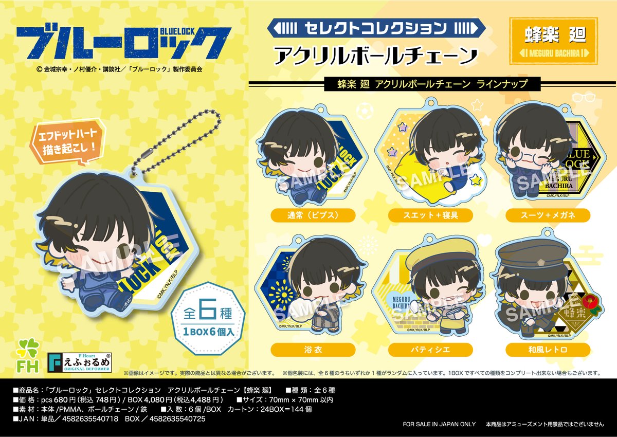 【新商品】
TVアニメ『ブルーロック』よりエフドットハート描き起こしイラスト使用の「セレクトコレクション アクリルボールチェーン」潔世一、蜂楽廻が登場❗️
ビブスだけじゃない６種のスタイルがかわいい⚽️
全国のアニメ・ホビー店、オンラインショップで予約受付中です✨
#ブルーロック 
#エゴい