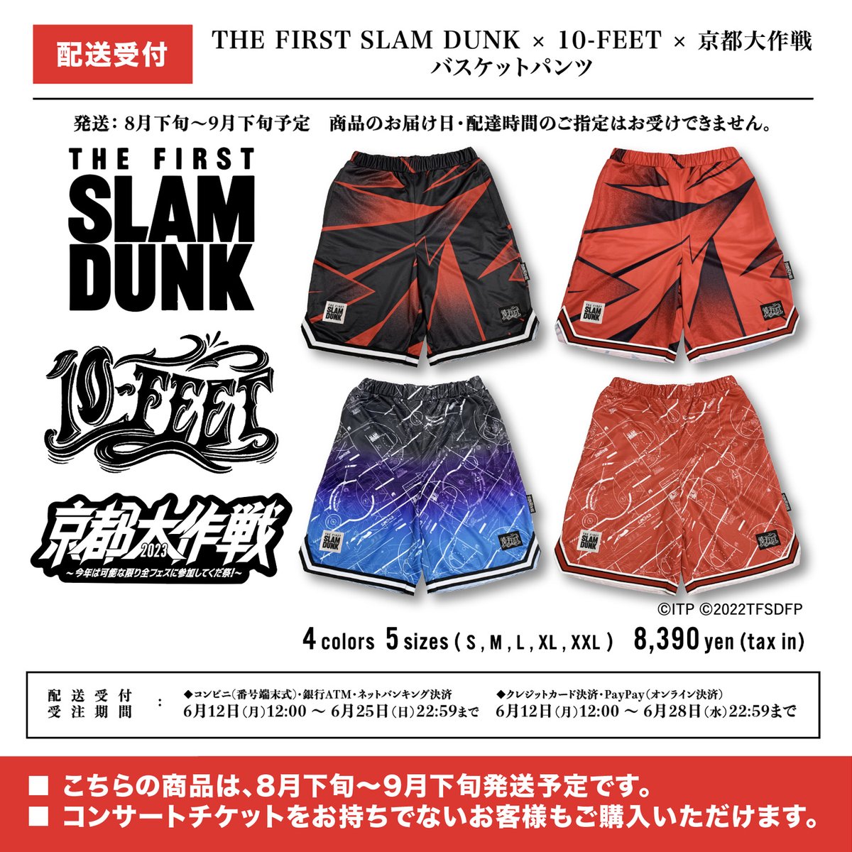 映画「THE FIRST SLAM DUNK」x 10-FEET x 京都大作戦のコラボ
