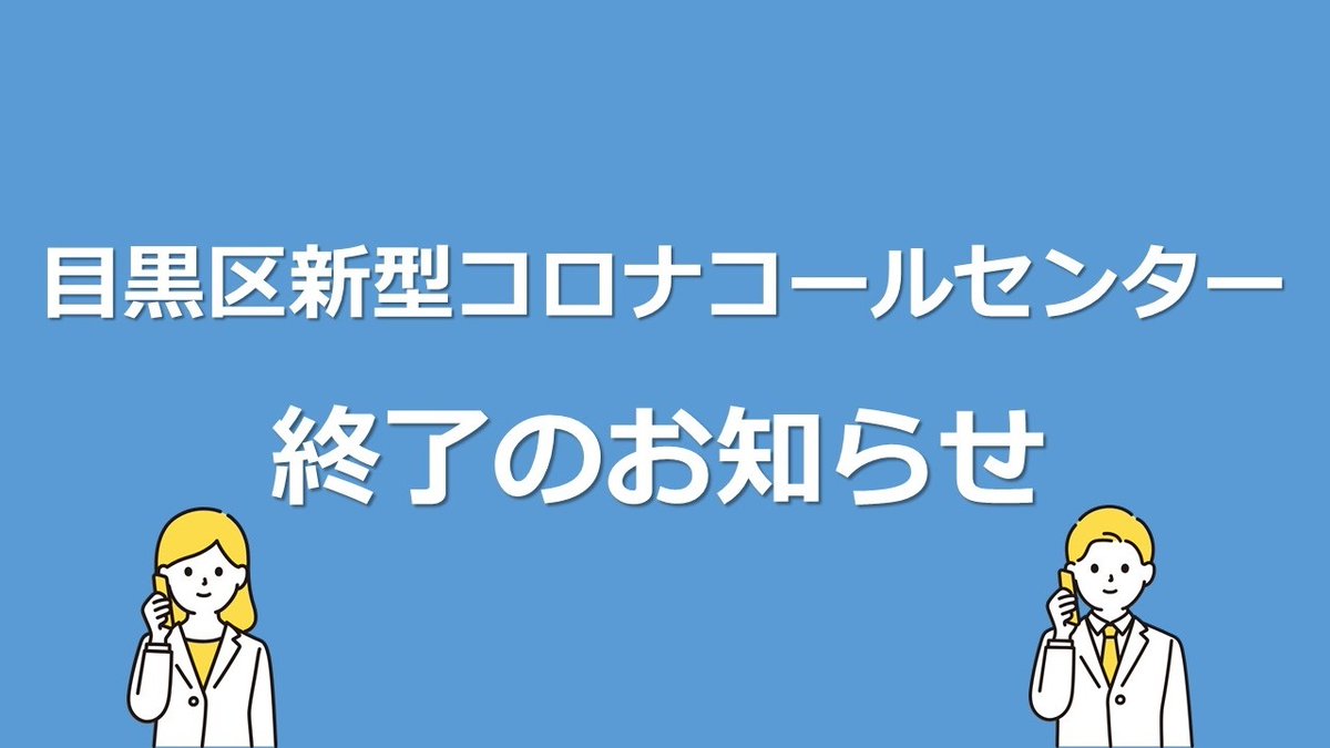 目黒区広報課 on Twitter "目黒区 新型コロナコールセンター は、6/30(金)1715をもって終了します。 【今後の相談先