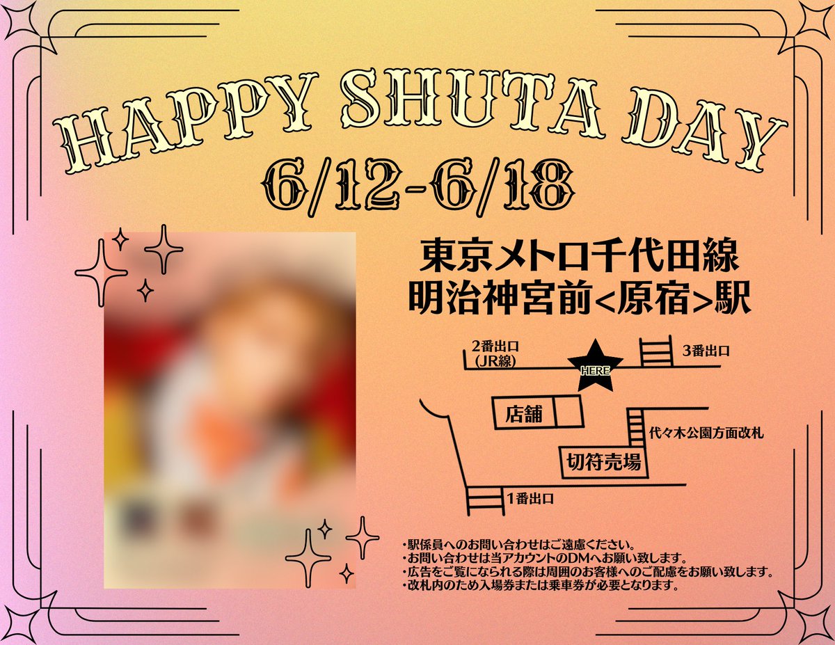 HAPPY SHUTA DAY🌟

本日よりOWV 浦野秀太くんのお誕生日をお祝いするため駅広告を掲載させていただきます💫

見かけた際にはツイート、リプ、DMなどで報告していただけると嬉しいです🧁

🧁6/12〜6/18
🧁東京メトロ千代田線 明治神宮前〈原宿〉駅

#HappyShutaDay #OWV #浦野秀太 #OWV_JACKPOT